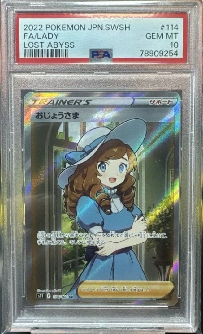 【PSA10】おじょうさま SR 114/100