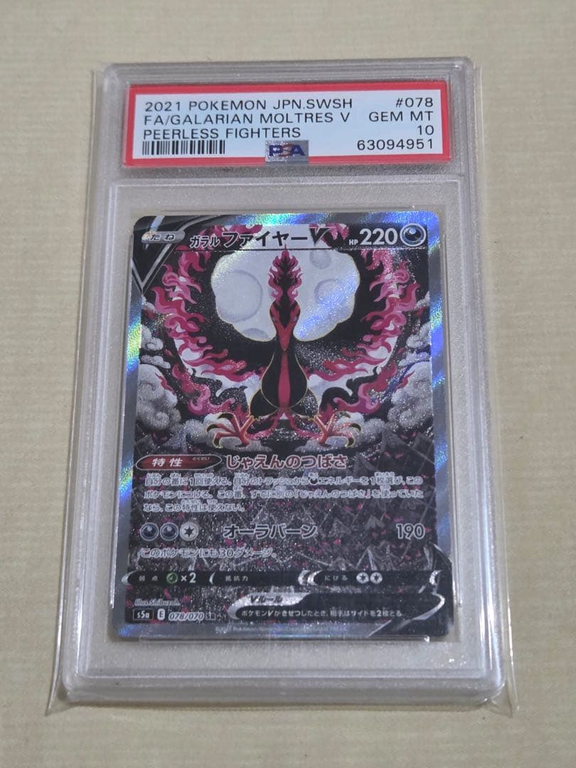 PSA10 ガラルファイヤーV SA 078/070 S5a 双璧のファイター