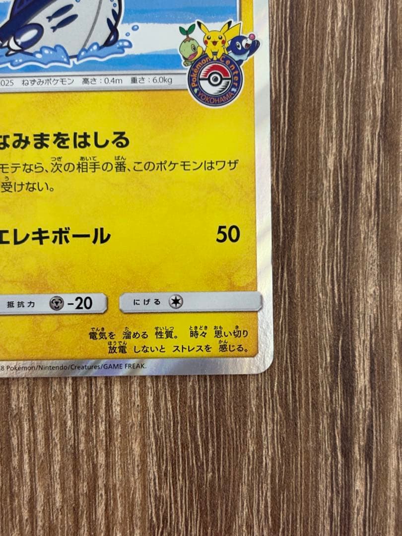 ヨコハマのピカチュウ　ポケモンセンターヨコハマ PROMO