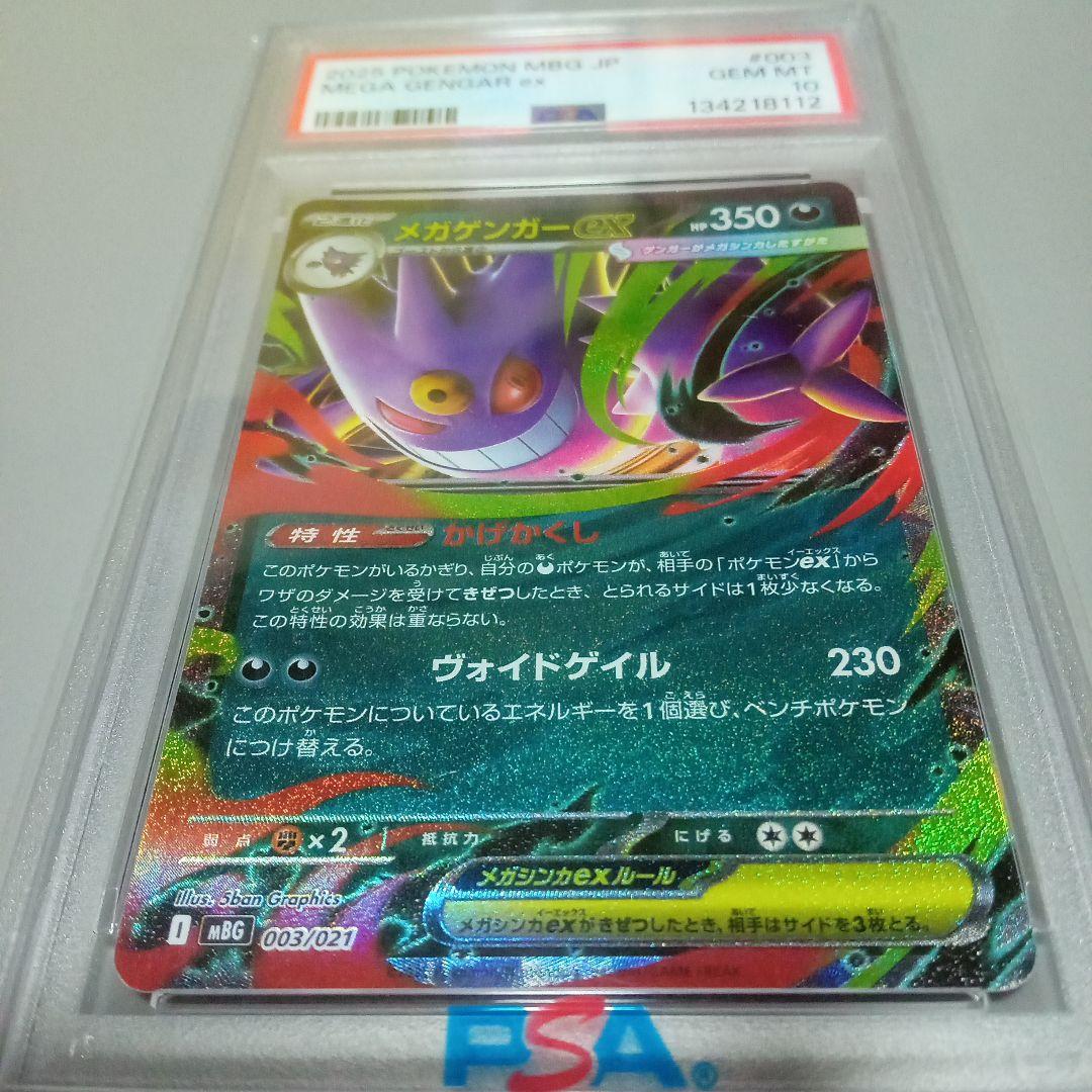 メガゲンガーEX　PSA10 プロモ