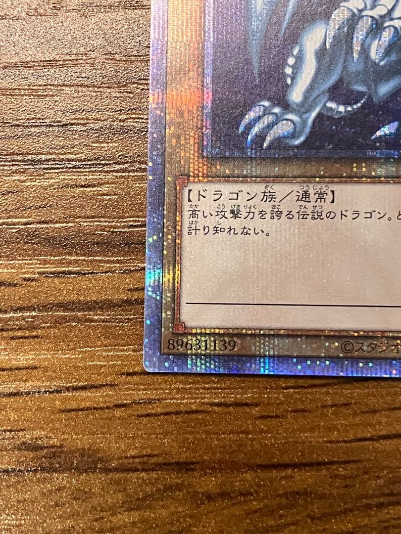 【遊戯王】青眼の白龍　プリズマティックシークレットレア　美品