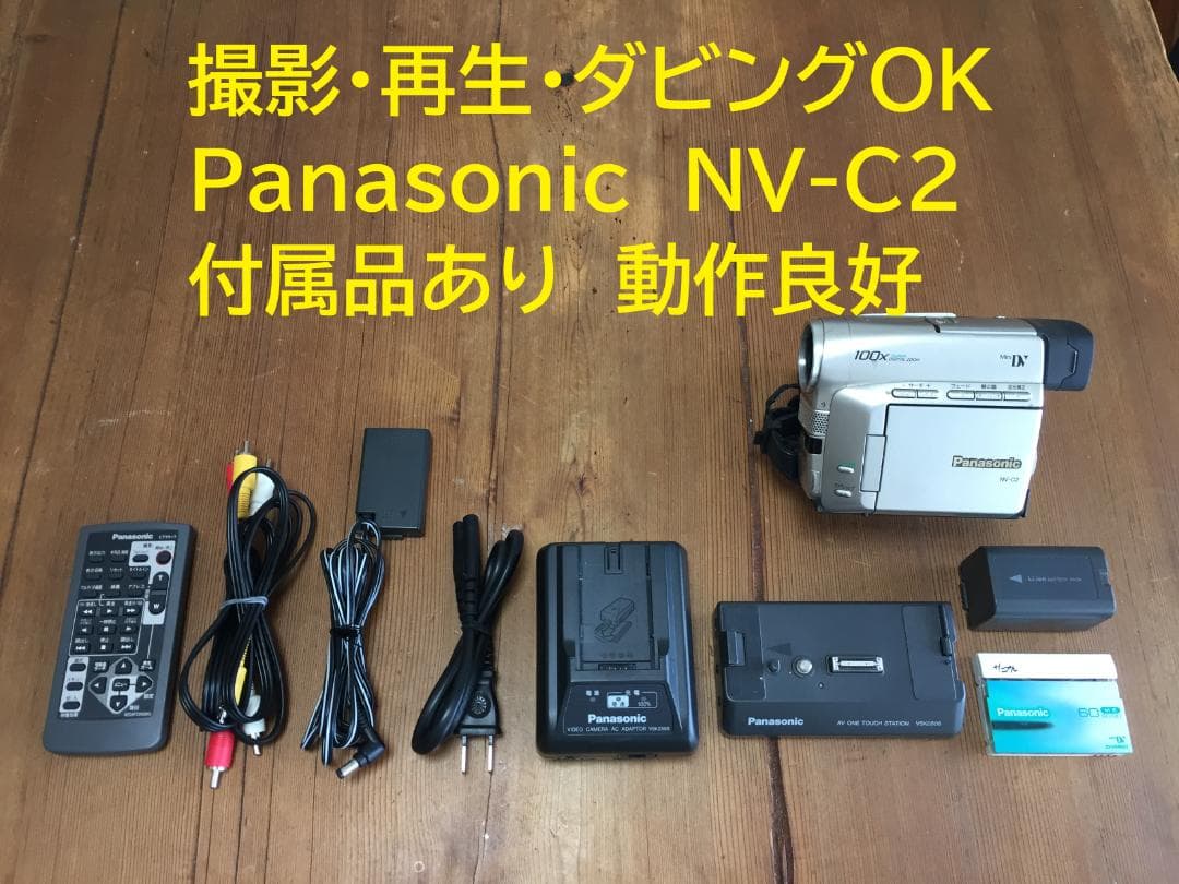 撮影再生ダビングOK　良品　Panasonic NV-C2　付属品有　液晶綺麗