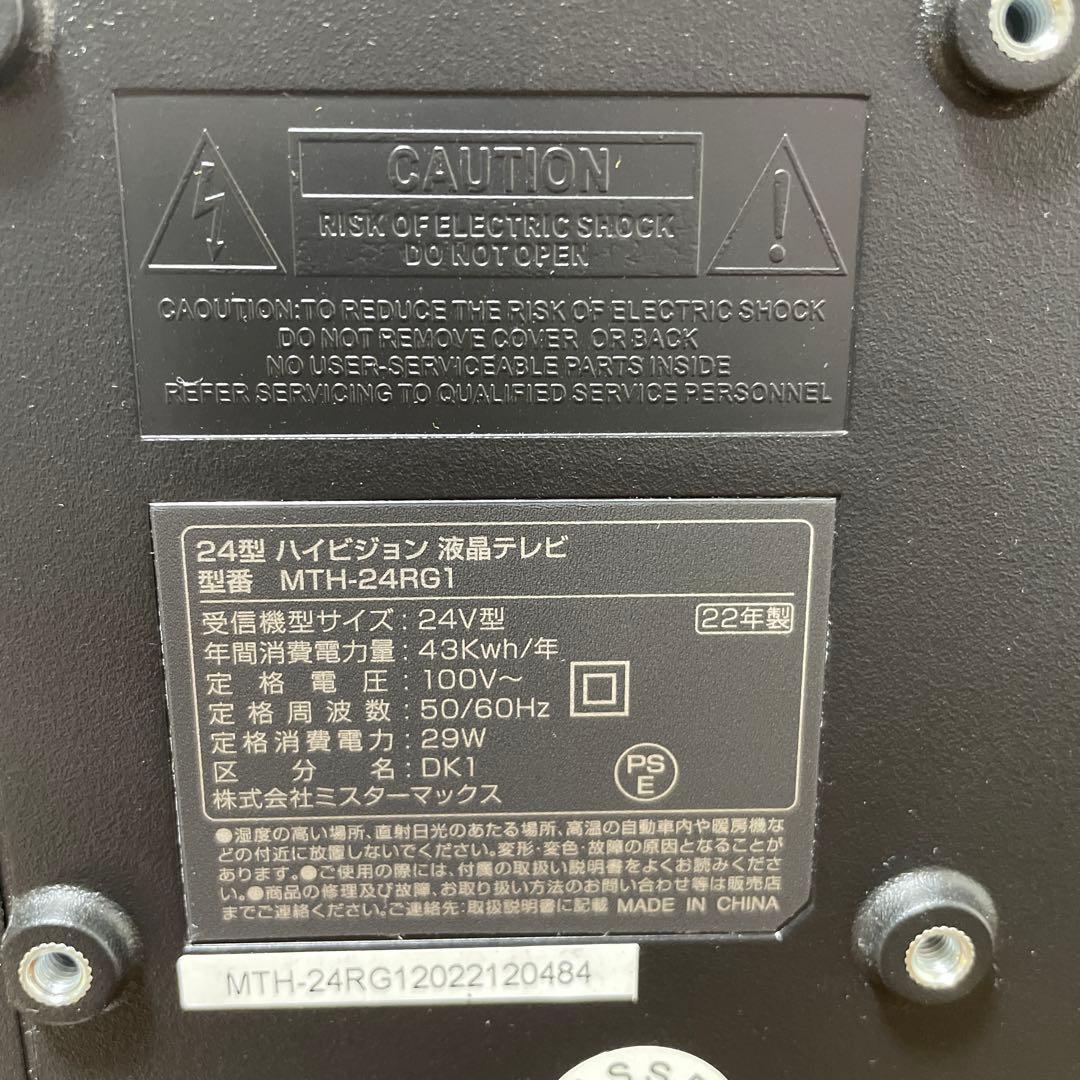 美品✨24型ハイビジョン液晶テレビ MTH-24RG1 2022年製