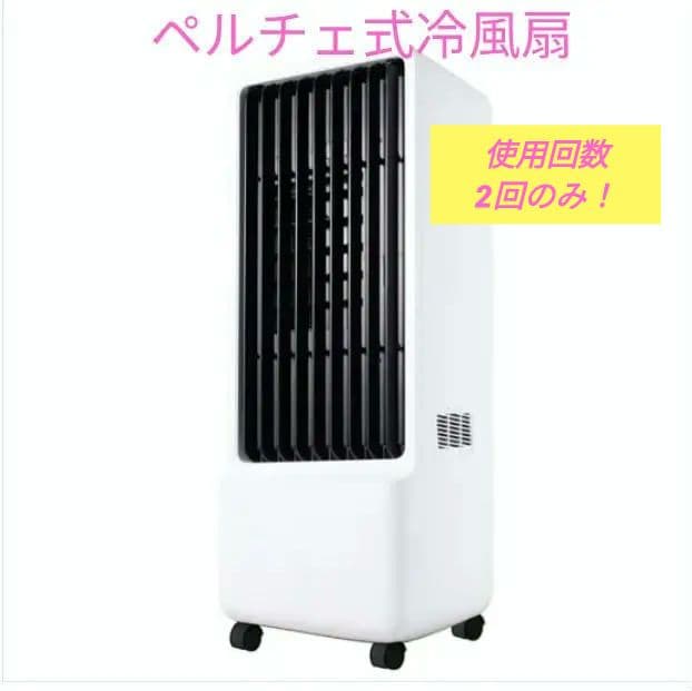 ペルチェ式冷風扇 丸隆 MA-871-WH リモコン付