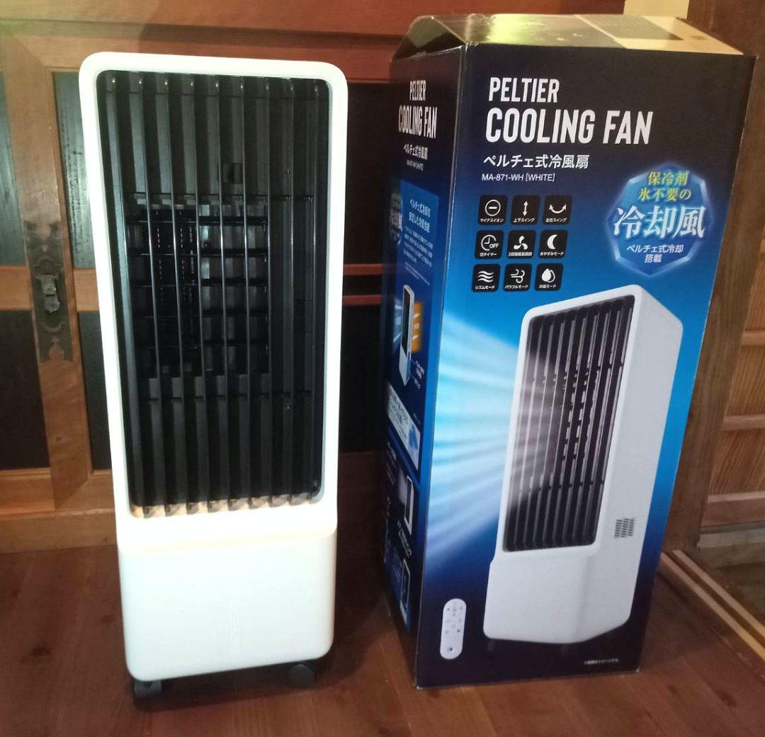ペルチェ式冷風扇 丸隆 MA-871-WH リモコン付