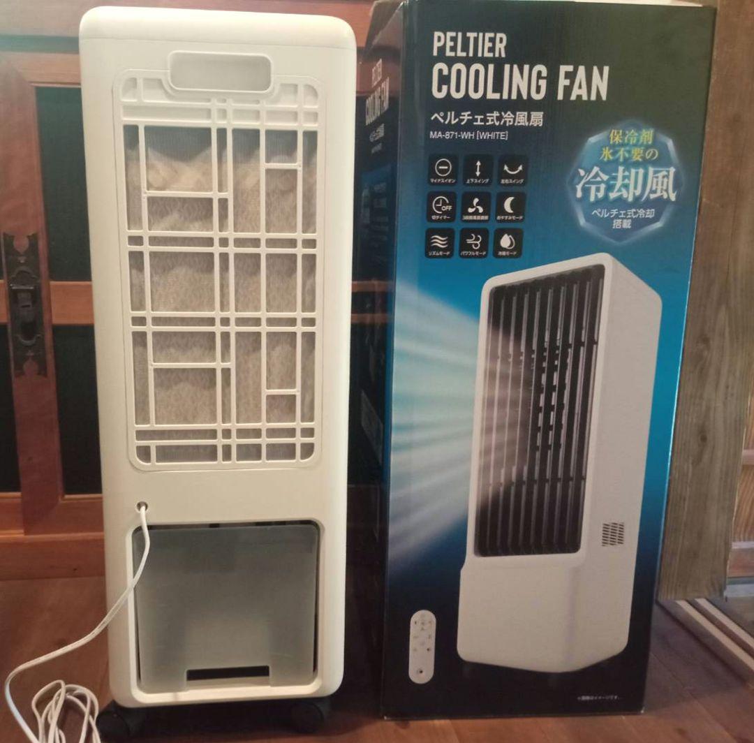 ペルチェ式冷風扇 丸隆 MA-871-WH リモコン付
