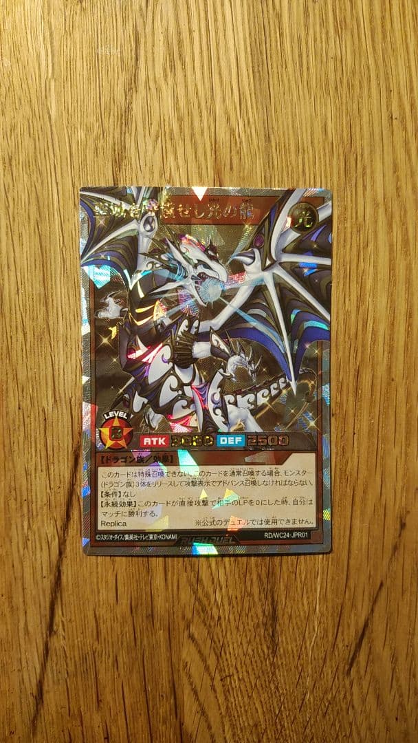 ②　聖域を守護せし光の龍　オーバーラッシュ