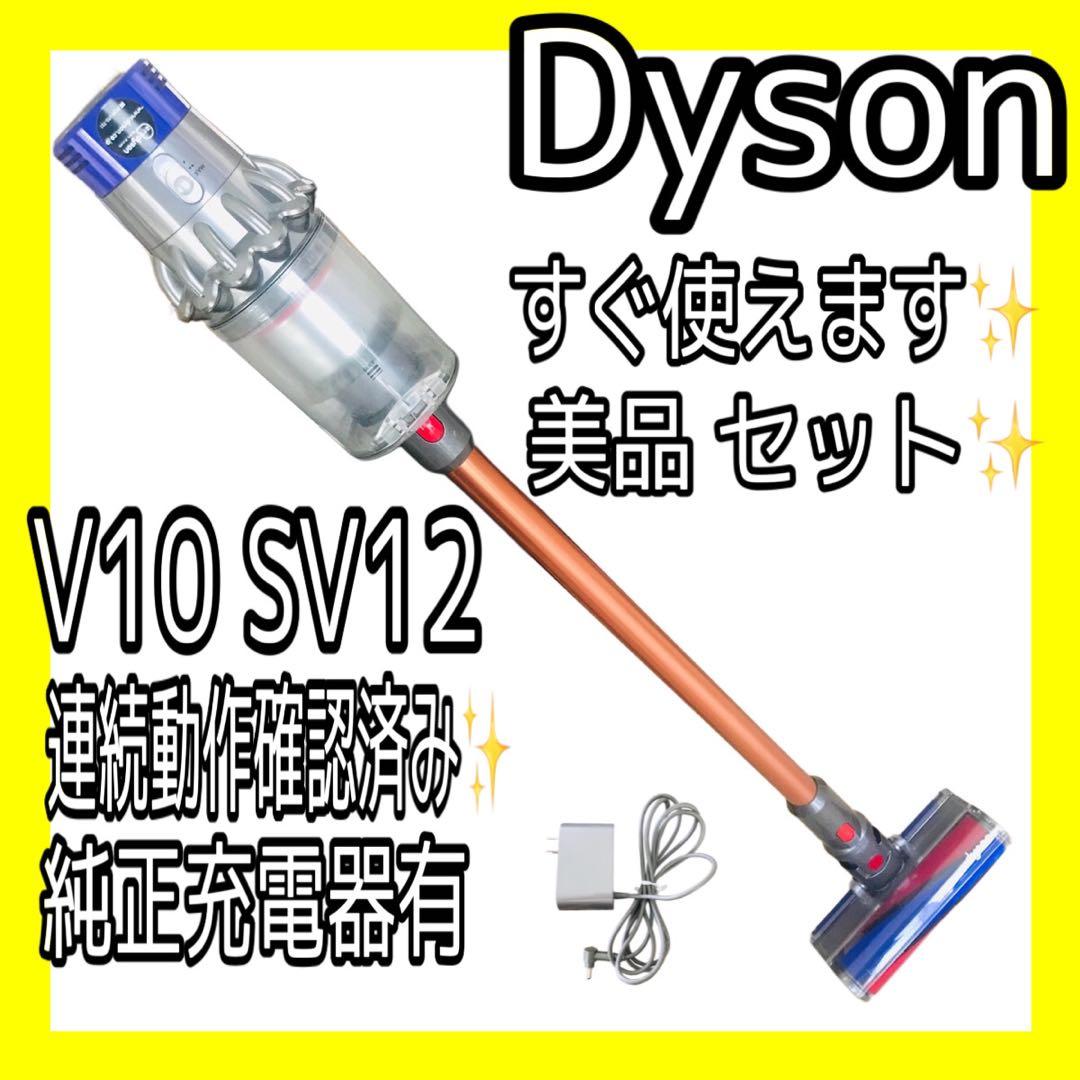 連続動作確認済み✨正規品dyson V10 SV12 ✨洗浄済みフルセット