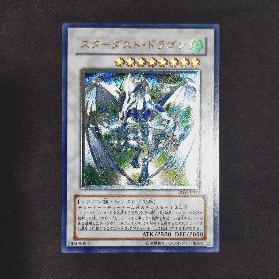 スターダストドラゴン　レリーフ　遊戯王