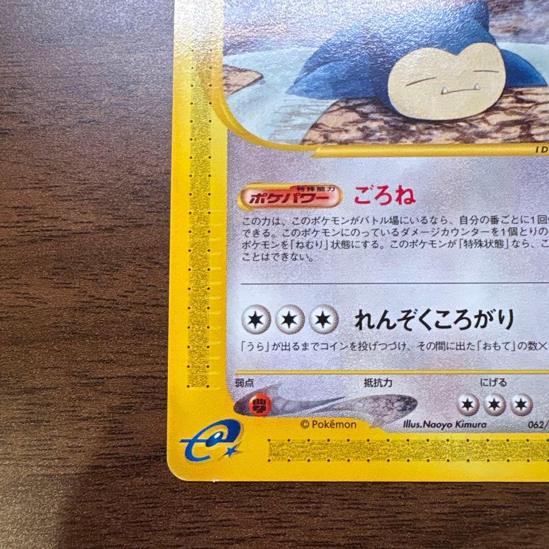 ポケモンカードe カビゴン ● 拡張パック第5弾 神秘なる山 062/088