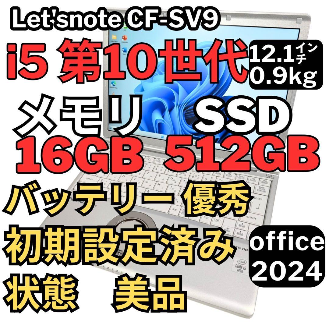 レッツノートCF-SV9 /16G/SSD512GB/Office2024