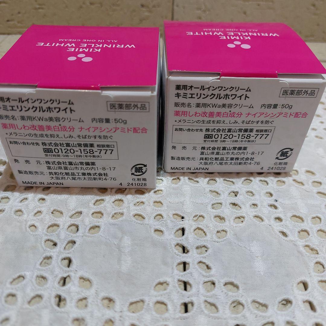 未開封品　富山常備薬　キミエリンクルホワイト　50g×2個セット