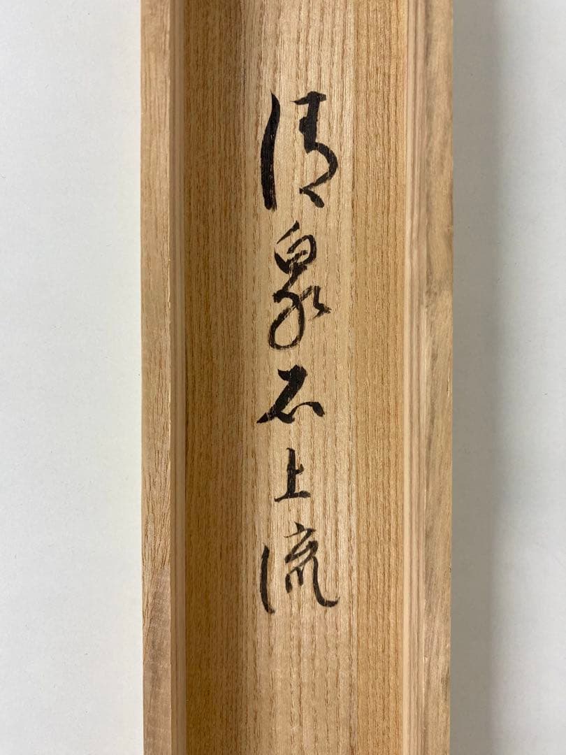 掛軸 茶掛 雪尾要道和尚筆【清泉石上流】鮎の画 画讃 自筆 大徳寺 横物 住職