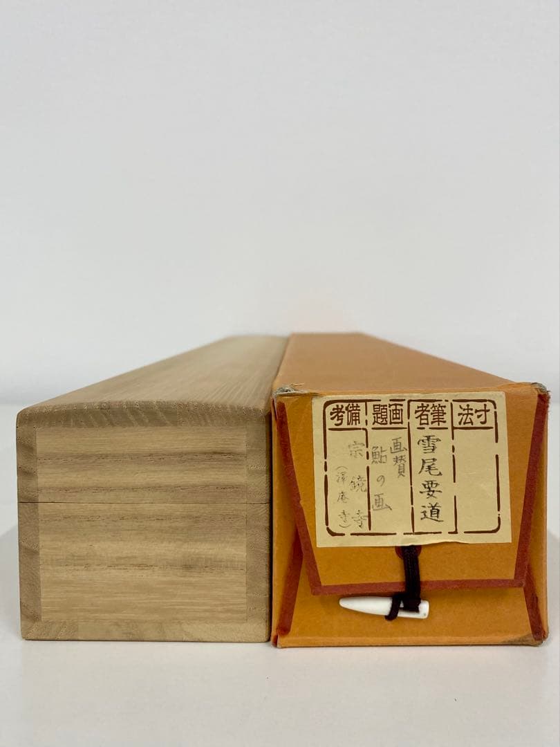 掛軸 茶掛 雪尾要道和尚筆【清泉石上流】鮎の画 画讃 自筆 大徳寺 横物 住職