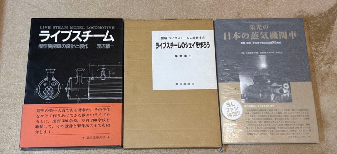 ライブスチーム　蒸気機関車製作　レア本3冊セット