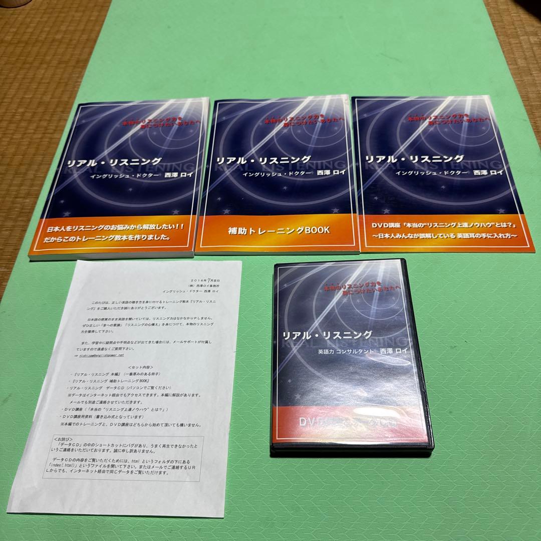 【匿名配送】リアルリスニング　西澤ロイ　イングリッシュドクター