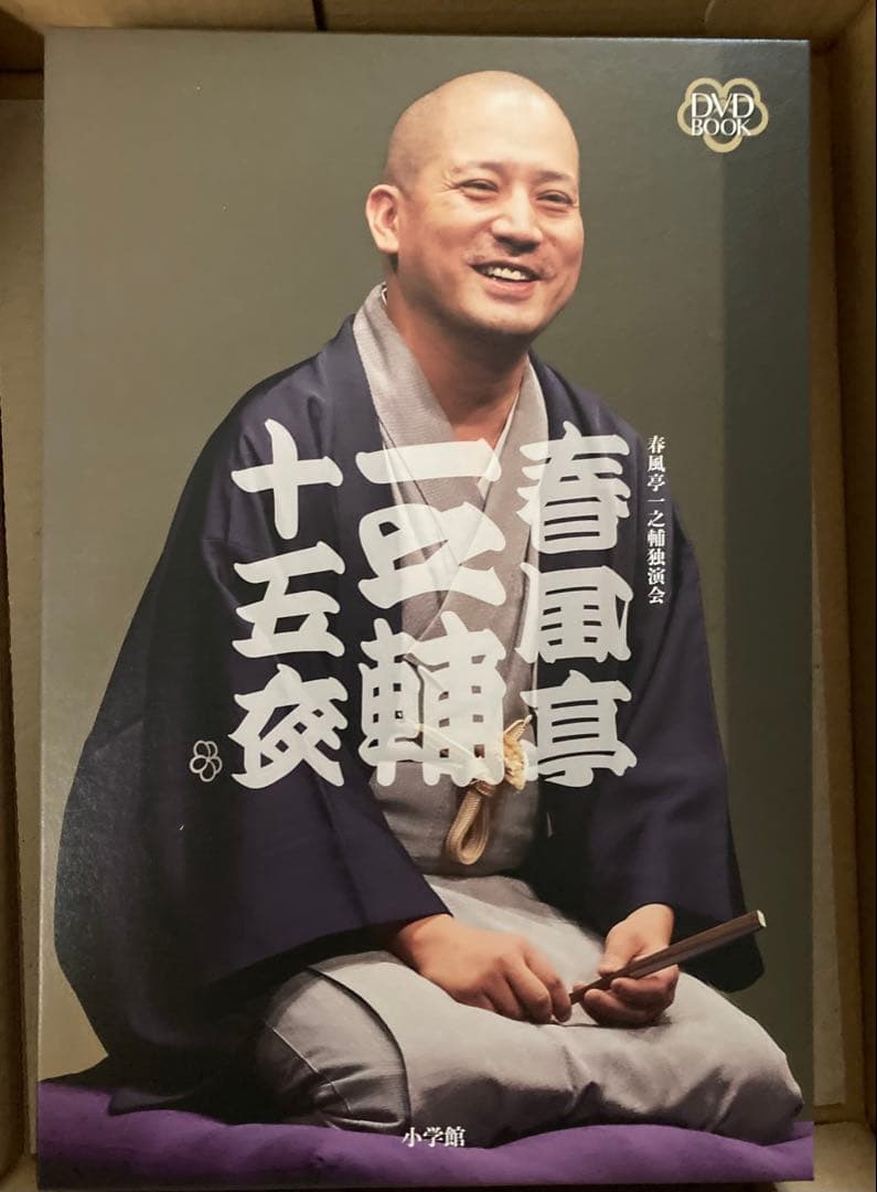 春風亭一之輔 十五夜 DVDボックス