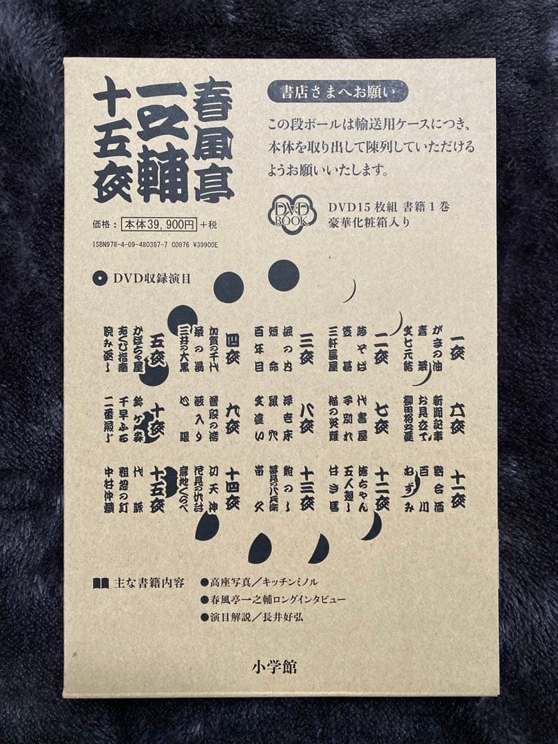 春風亭一之輔 十五夜 DVDボックス