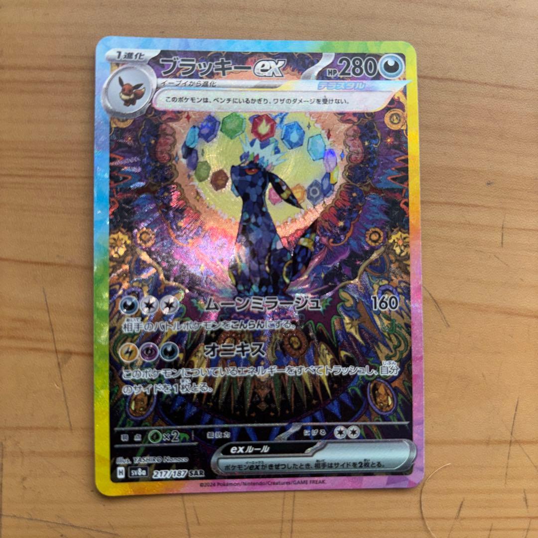 【美品】ブラッキーex SAR SV8a 217/187