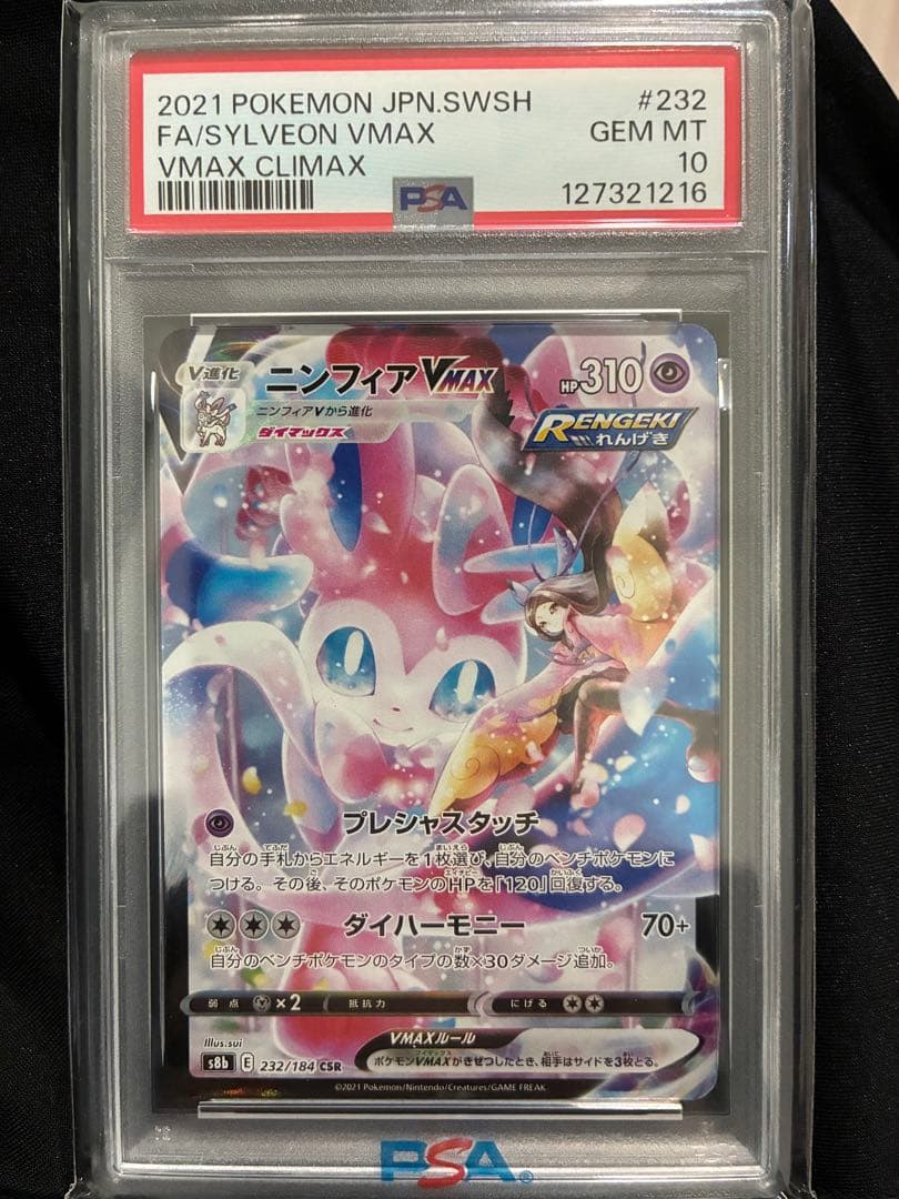 ニンフィアVMAX CSR