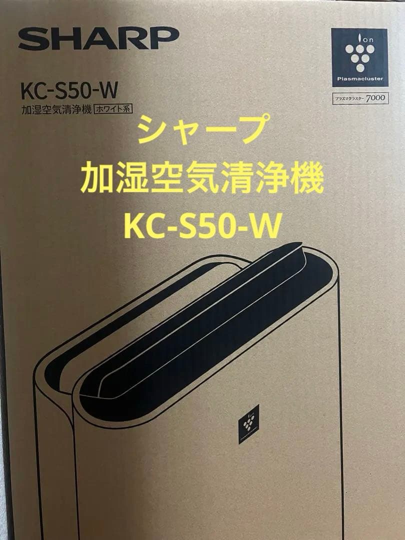 【新品未開封】 シャープ 加湿空気清浄機 KC-S50-W