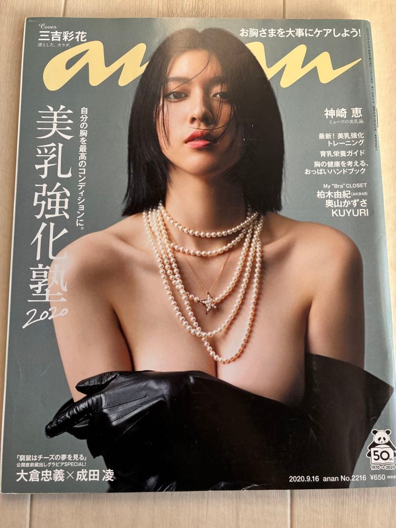 マ*君様 anan 美乳特集６冊　裏表紙サルート下着倉科カナ馬場ふみか佐々木希田