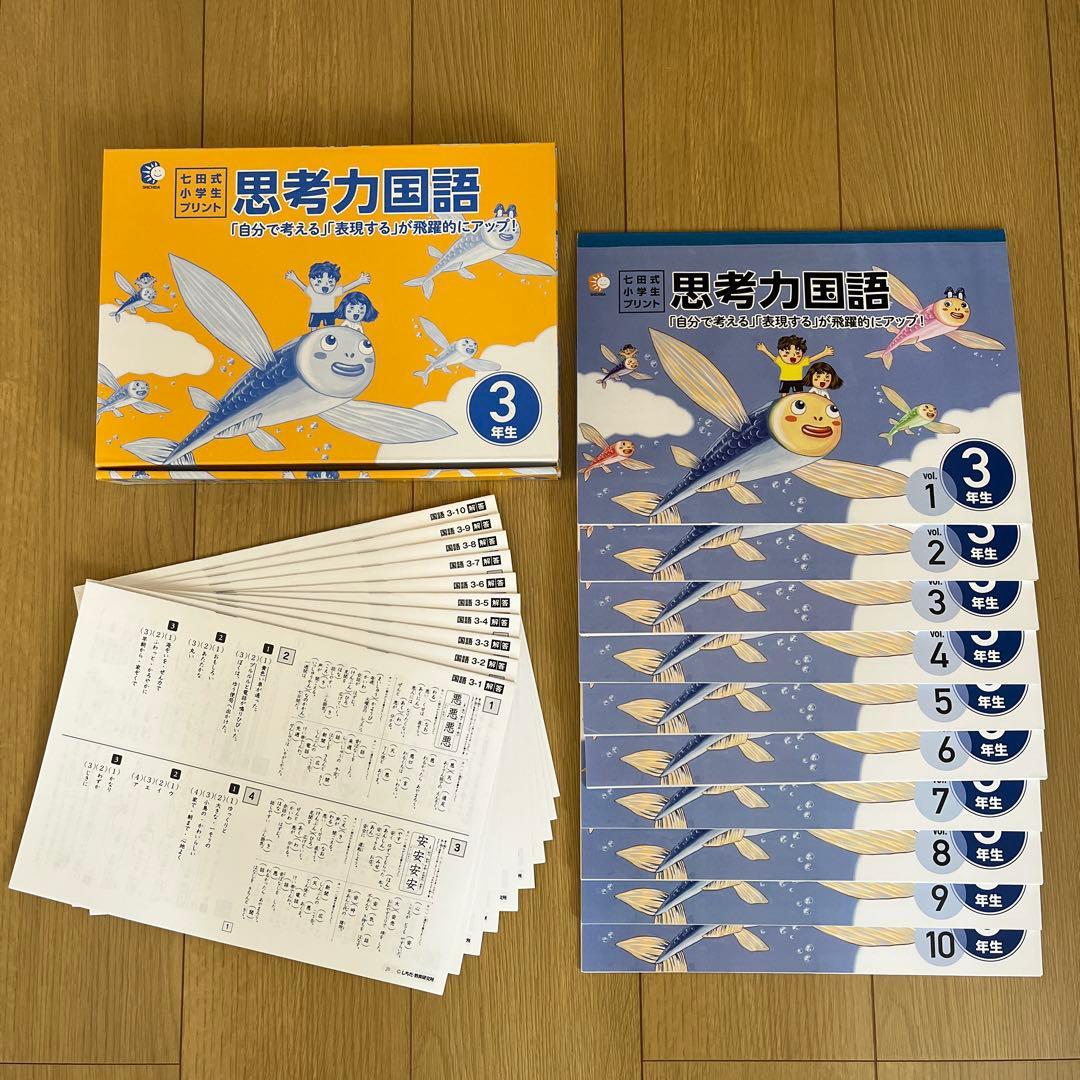 七田式　思考力算数　思考力国語　3年生