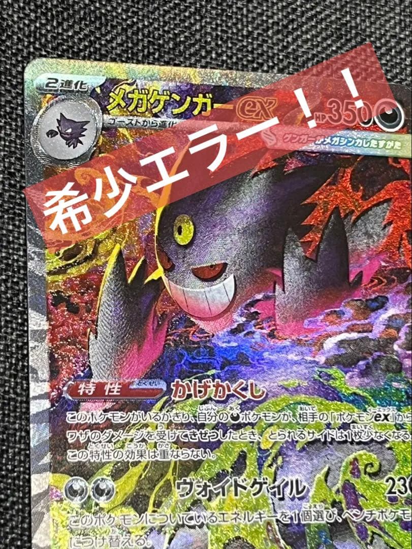 極美品 メガゲンガーex SAR エラー 魂抜け 加工ズレ