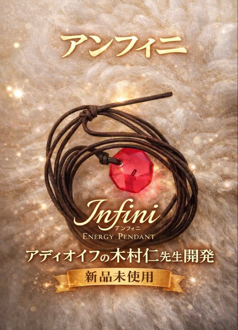 波動ペンダント アンフィニ（新品　未開封）説明書付き　新アディオイフ