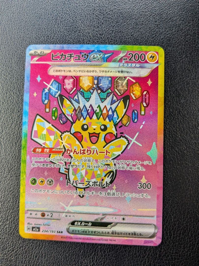 ポケモンカード　ピカチュウex　SAR
