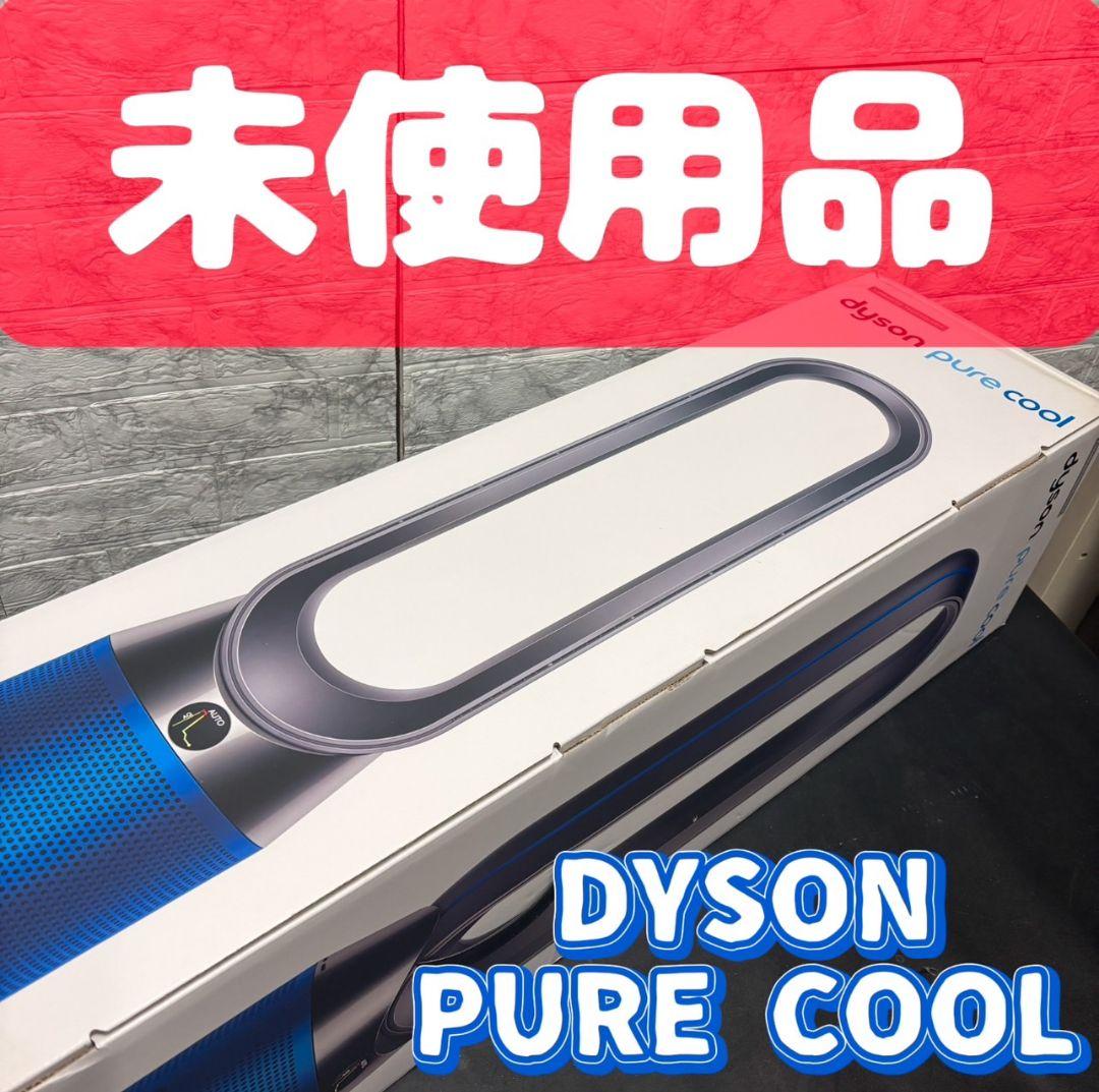 901未使用品　Dyson　Pure Cool　TP04　空気清浄機能付き扇風機