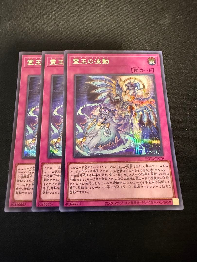 遊戯王　霊王の波動　ドミナスインパルス　シークレットレア３枚セット