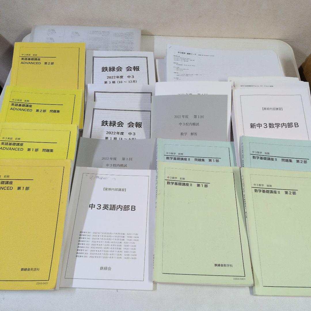 鉄緑会　中3英語・数学１年分