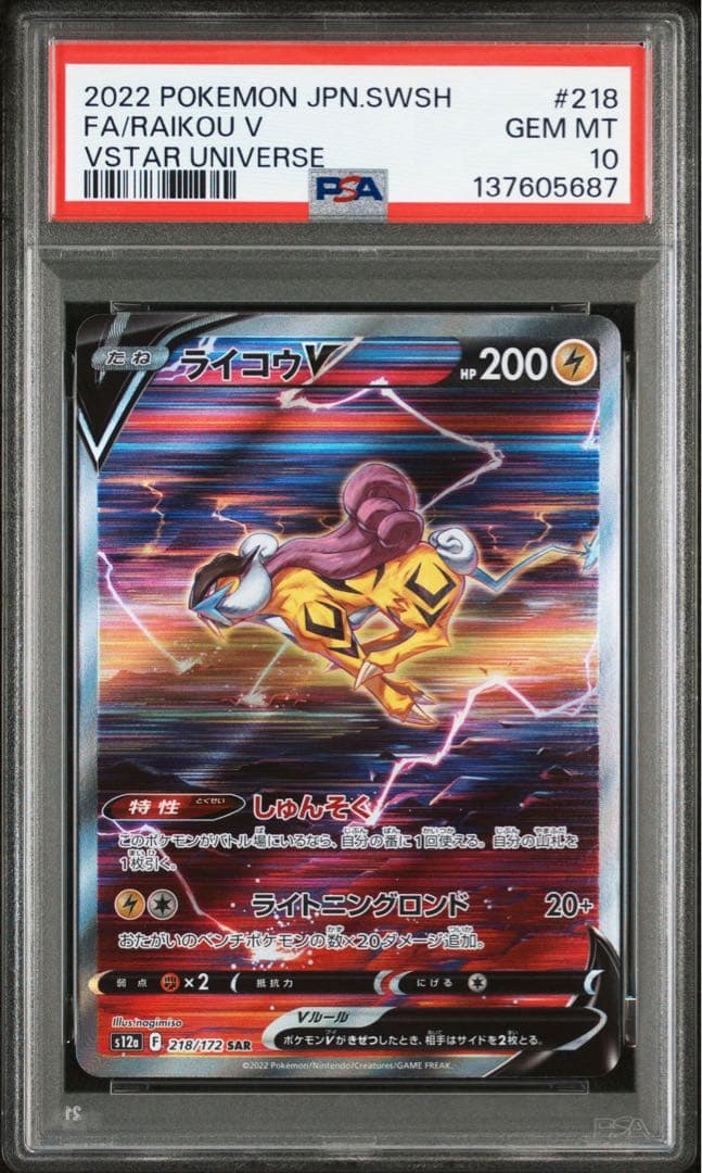 【PSA10】ライコウV:SAR VSTARユニバース 218/172