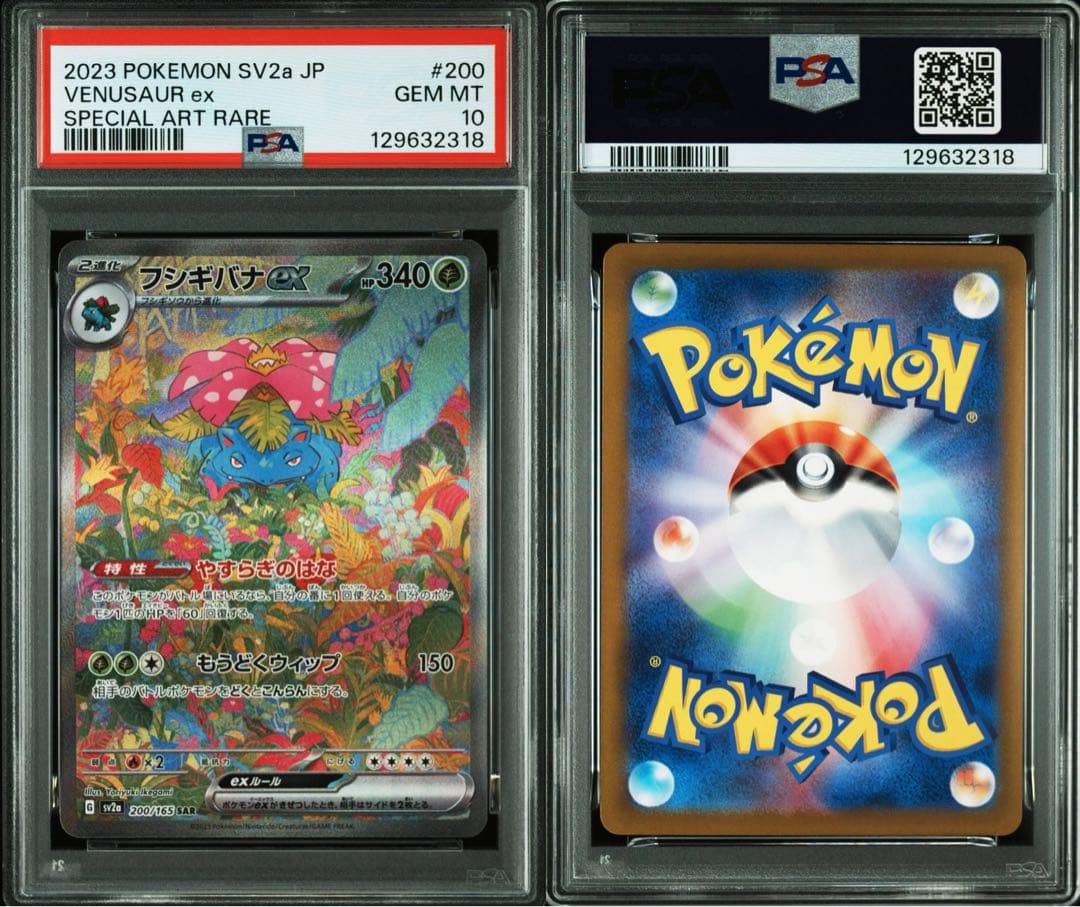 PSA10フシギバナEX2023 POKEMON SV2a JP #200