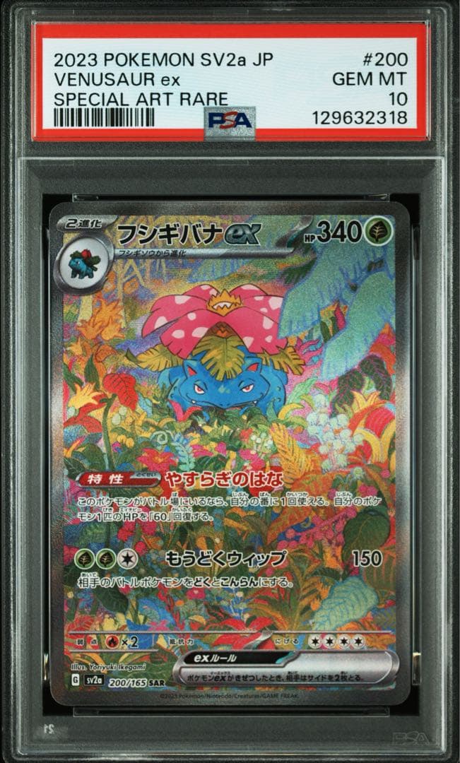 PSA10フシギバナEX2023 POKEMON SV2a JP #200