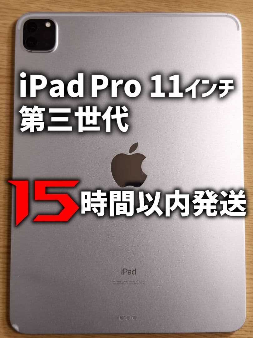 iPad Pro 11インチ 第3世代
