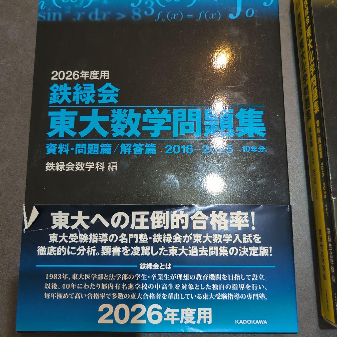 2026年度用 鉄緑会東大受験問題集 数学・化学・物理