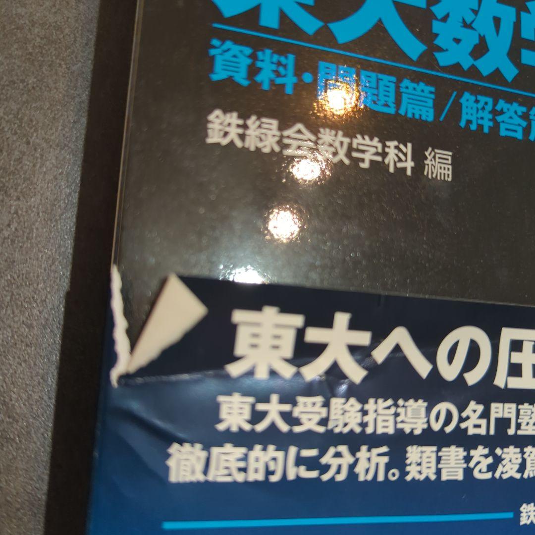 2026年度用 鉄緑会東大受験問題集 数学・化学・物理