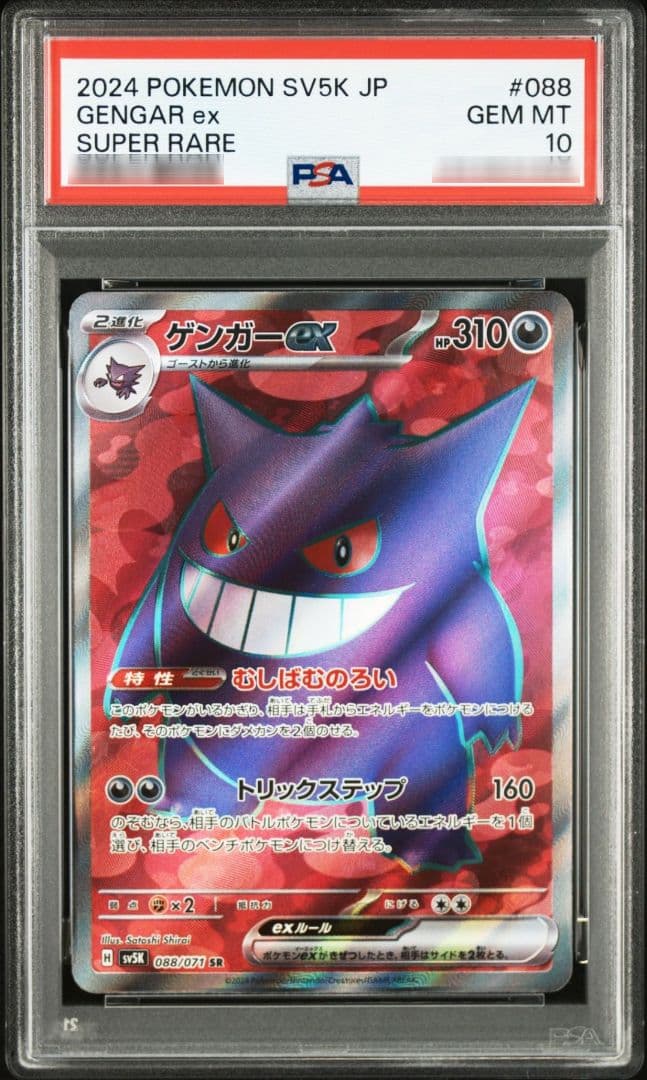 ゲンガーex SR 088/071 PSA10 ワイルドフォース