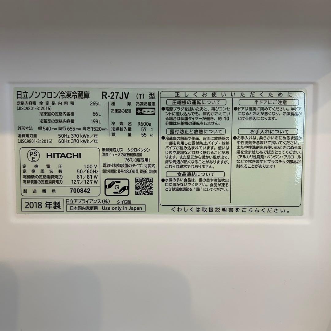 限定値下げ！【送料込み】日立 冷蔵庫 265L R-27JV