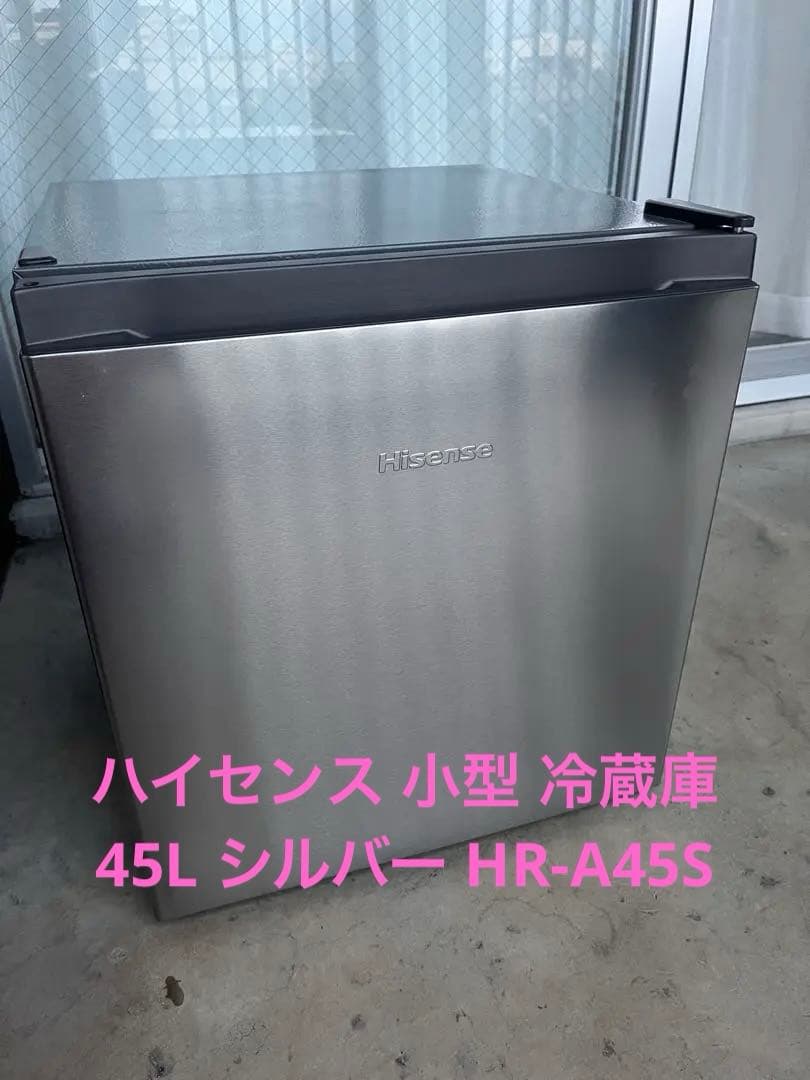 ハイセンス 小型 冷蔵庫 幅44.5cm 45L シルバー HR-A45S