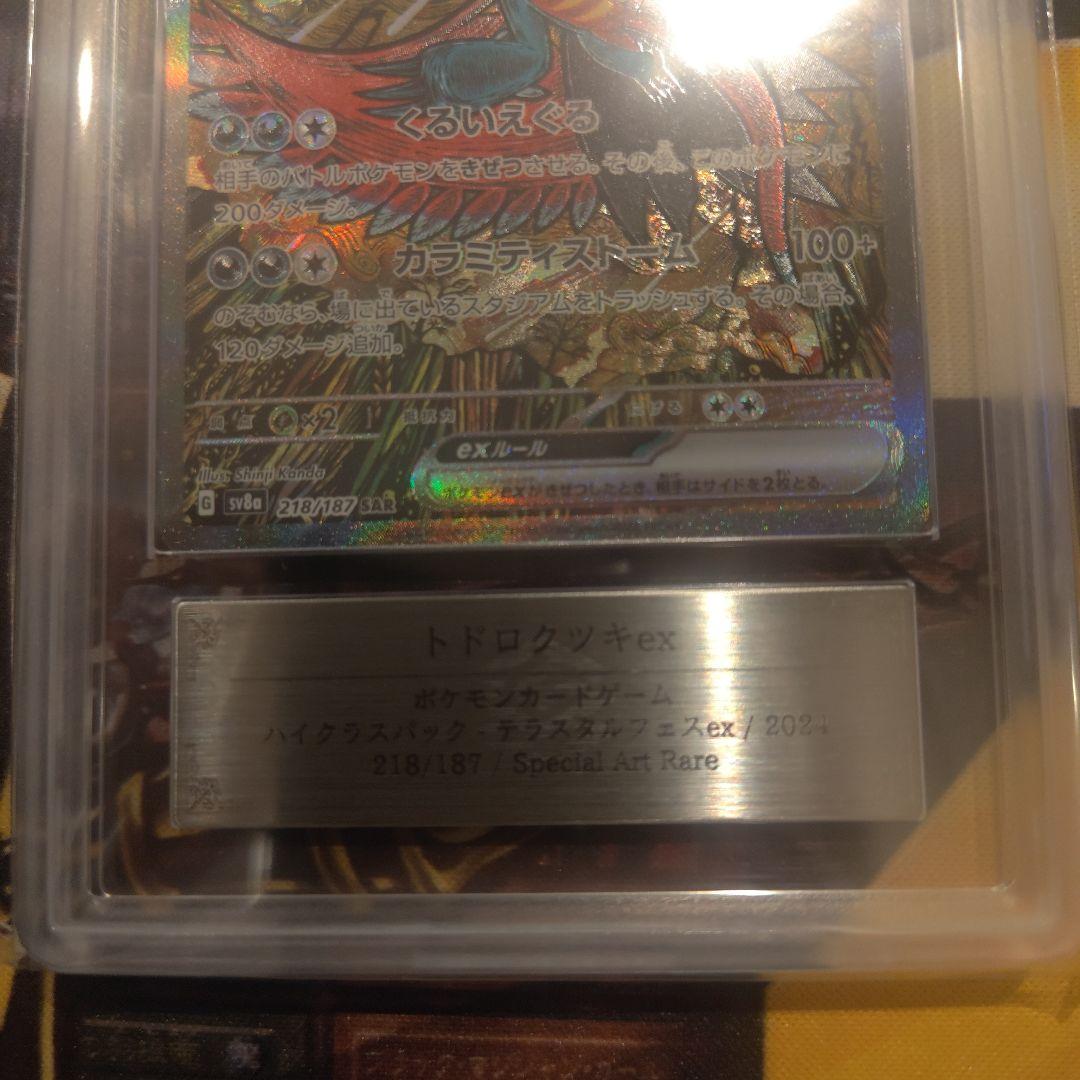 トドロクツキex sar ARS10+