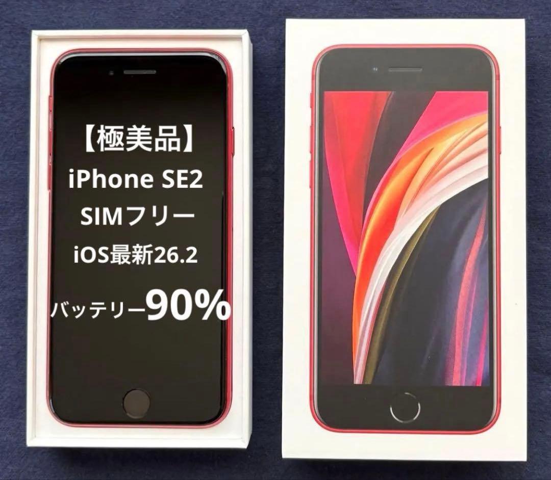 iPhone SE2 第2世代 レッド 64GB純正電池90% 箱イヤホン他付属