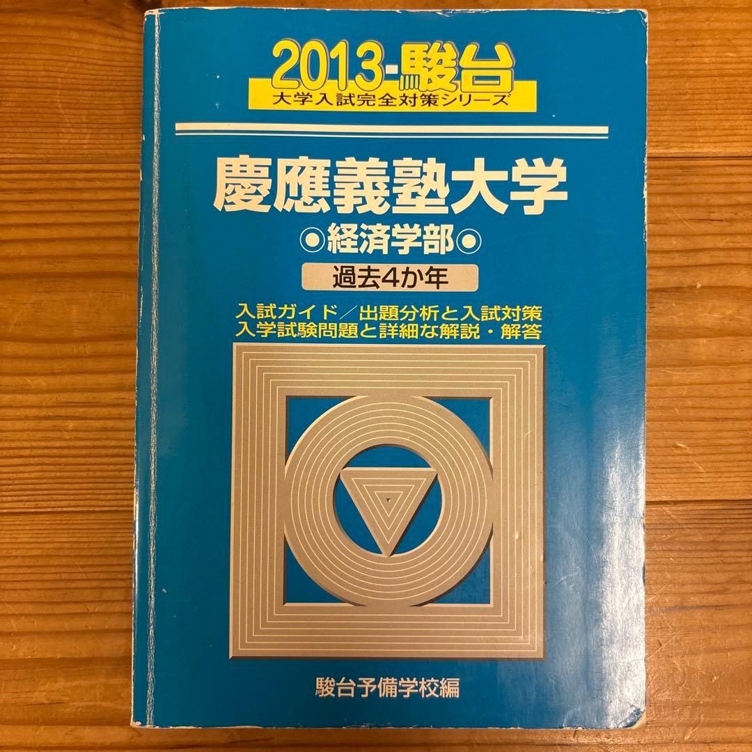 慶應義塾大学 経済学部 青本12ヵ年　2005年〜2017年度収録