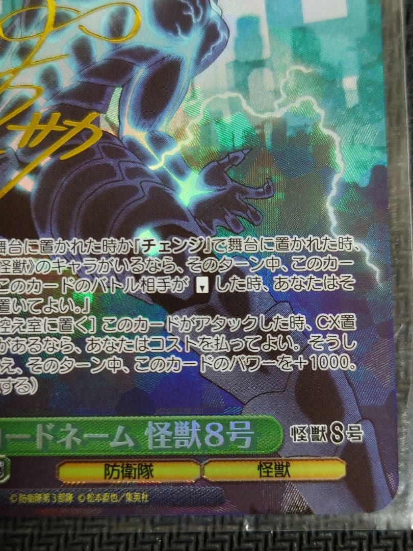 コードネーム 怪獣8号 SP s123-t18 ヴァイスシュヴァルツ