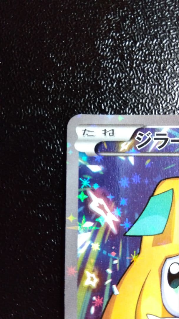 ジラーチ プレミアムチャンピオンパック 235/XW-P