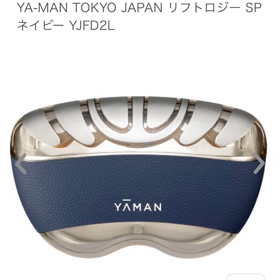 セール【新品・未開封】YA-MAN リフトロジー SP ネイビー 美容液付き