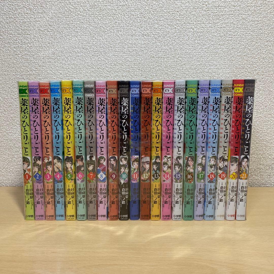 薬屋のひとりごと～猫猫の後宮謎解き手帳～　全巻(全21巻セット)