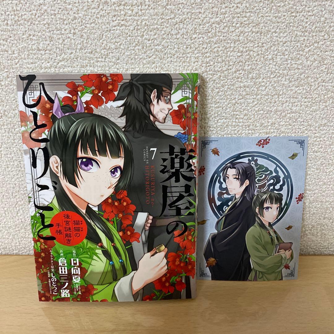 薬屋のひとりごと～猫猫の後宮謎解き手帳～　全巻(全21巻セット)